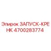 4700283774 ЗАПУСК-КРЕНК Epiroc