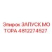 4812274527 ЗАПУСК МОТОРА Epiroc