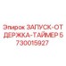 5730015927 ЗАПУСК-ОТДЕРЖКА-ТАЙМЕР Epiroc