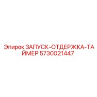 5730021447 ЗАПУСК-ОТДЕРЖКА-ТАЙМЕР Epiroc