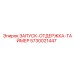 5730021447 ЗАПУСК-ОТДЕРЖКА-ТАЙМЕР Epiroc