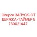 5730021447 ЗАПУСК-ОТДЕРЖКА-ТАЙМЕР Epiroc