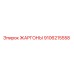 9106215558 ЖАРГОНЫ Epiroc