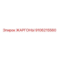 9106215560 ЖАРГОНЫ Epiroc