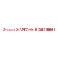 9106215561 ЖАРГОНЫ Epiroc