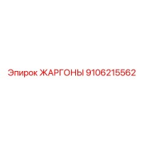 9106215562 ЖАРГОНЫ Epiroc