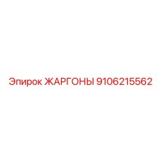 9106215562 ЖАРГОНЫ Epiroc