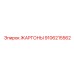 9106215562 ЖАРГОНЫ Epiroc