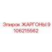 9106215562 ЖАРГОНЫ Epiroc