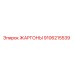 9106215539 ЖАРГОНЫ Epiroc