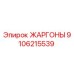 9106215539 ЖАРГОНЫ Epiroc
