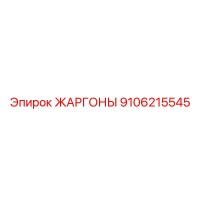 9106215545 ЖАРГОНЫ Epiroc
