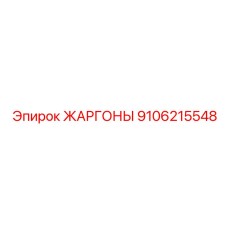 9106215548 ЖАРГОНЫ Epiroc