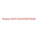 9106215548 ЖАРГОНЫ Epiroc
