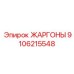 9106215548 ЖАРГОНЫ Epiroc