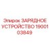 1900103849 ЗАРЯДНОЕ УСТРОЙСТВО Epiroc