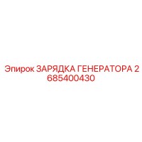 2685400430 ЗАРЯДКА ГЕНЕРАТОРА Epiroc