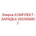 Оригинальный зарядный комплект Epiroc для буровых станков