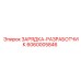 Оригинальная зарядка-разработчик Epiroc 6060005846