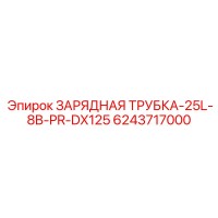 6243717000 ЗАРЯДНАЯ ТРУБКА-25L-8B-PR-DX125 Epiroc