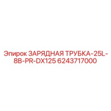 Трубка для заряжания 6243717000 серии DX125 Epiroc