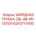 Трубка для заряжания 6243717000 серии DX125 Epiroc