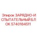 Тестовое оборудование ЗАРЯДНО-ИСПЫТАТЕЛЬНЫЙ БЛОК 5740184511 Epiroc