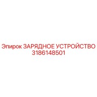 3186148501 ЗАРЯДНОЕ УСТРОЙСТВО Epiroc