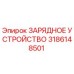 3186148501 ЗАРЯДНОЕ УСТРОЙСТВО Epiroc