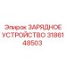 3186148503 ЗАРЯДНОЕ УСТРОЙСТВО Epiroc