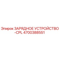 4700388551 ЗАРЯДНОЕ УСТРОЙСТВО-CPL (Epiroc)