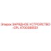 4700388551 ЗАРЯДНОЕ УСТРОЙСТВО-CPL (Epiroc)