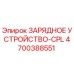 4700388551 ЗАРЯДНОЕ УСТРОЙСТВО-CPL (Epiroc)