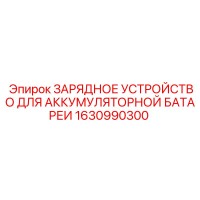 1630990300 ЗАРЯДНОЕ УСТРОЙСТВО ДЛЯ АККУМУЛЯТОРНОЙ БАТАРЕИ Epiroc