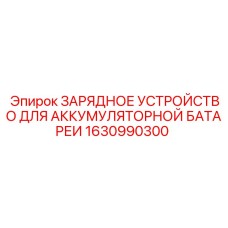 1630990300 ЗАРЯДНОЕ УСТРОЙСТВО ДЛЯ АККУМУЛЯТОРНОЙ БАТАРЕИ Epiroc