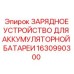 1630990300 ЗАРЯДНОЕ УСТРОЙСТВО ДЛЯ АККУМУЛЯТОРНОЙ БАТАРЕИ Epiroc