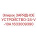 1633009390 ЗАРЯДНОЕ УСТРОЙСТВО-24-V-10A Epiroc