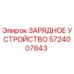 5724007843 ЗАРЯДНОЕ УСТРОЙСТВО Epiroc