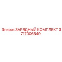 3717006549 ЗАРЯДНЫЙ КОМПЛЕКТ Epiroc