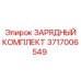 3717006549 ЗАРЯДНЫЙ КОМПЛЕКТ Epiroc