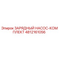 4812161056 ЗАРЯДНЫЙ НАСОС-КОМПЛЕКТ Epiroc