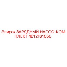 4812161056 ЗАРЯДНЫЙ НАСОС-КОМПЛЕКТ Epiroc
