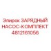 4812161056 ЗАРЯДНЫЙ НАСОС-КОМПЛЕКТ Epiroc