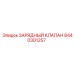 Оригинальный зарядный клапан Epiroc 8440301257