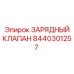 Оригинальный зарядный клапан Epiroc 8440301257