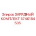 Зарядный комплект Epiroc 5740184535 для горнодобывающего оборудования