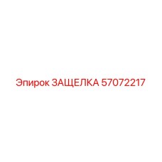 57072217 ЗАЩЕЛКА Epiroc