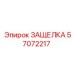 57072217 ЗАЩЕЛКА Epiroc