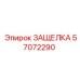 57072290 ЗАЩЕЛКА Epiroc