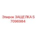 57096984 ЗАЩЕЛКА Epiroc